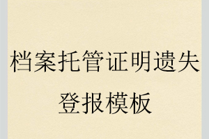 檔案托管證明遺失登報模板找我要登報網