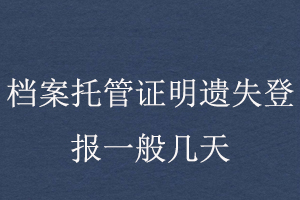 檔案托管證明遺失登報一般幾天找我要登報網