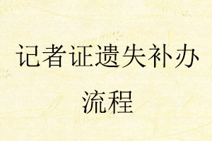 記者證遺失補(bǔ)辦流程找我要登報(bào)網(wǎng)