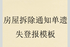 房屋拆除通知單遺失登報模板找我要登報網(wǎng)