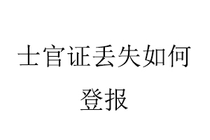 士官證丟失如何登報找我要登報網