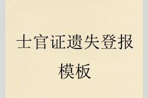 士官證遺失登報(bào)模板找我要登報(bào)網(wǎng)