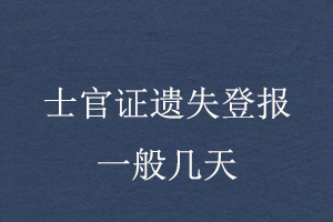 士官證遺失登報(bào)一般幾天找我要登報(bào)網(wǎng)