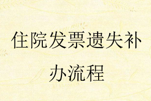 住院發(fā)票遺失補(bǔ)辦流程找我要登報(bào)網(wǎng)