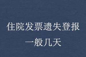 住院發票遺失登報一般幾天找我要登報網