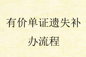 有價單證遺失補辦流程找我要登報網