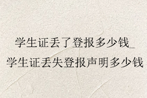 學生證丟了登報多少錢，學生證丟失登報聲明多少錢找我要登報網