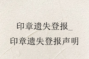 印章遺失登報，印章遺失登報聲明找我要登報網