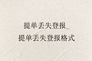 提單丟失登報，提單丟失登報格式找我要登報網