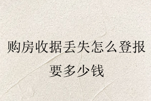 購(gòu)房收據(jù)丟失，怎么登報(bào),要多少錢(qián)找我要登報(bào)網(wǎng)