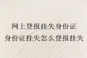 網上登報掛失身份證，身份證掛失怎么登報掛失找我要登報網