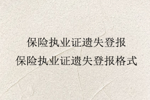 保險執業證遺失登報，保險執業證遺失登報格式找我要登報網