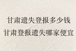 甘肅遺失登報多少錢，甘肅遺失登報多少錢一次找我要登報網(wǎng)