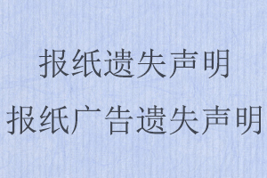 報紙遺失聲明，報紙廣告遺失聲明找我要登報網(wǎng)