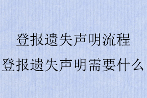 登報遺失聲明流程，登報遺失聲明需要什么找我要登報網(wǎng)