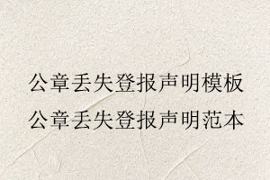公章丟失登報聲明模板，公章丟失登報聲明范本找我要登報網(wǎng)