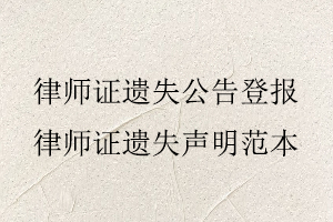 律師證遺失公告登報，律師證遺失聲明范本找我要登報網