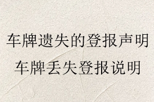 車牌遺失的登報聲明，車牌丟失登報說明找我要登報網(wǎng)
