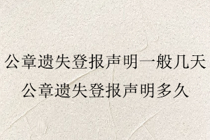 公章遺失登報聲明一般幾天，公章遺失登報聲明多久找我要登報網