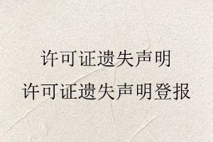 許可證遺失聲明，許可證遺失聲明登報找我要登報網