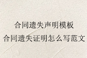 合同遺失聲明模板，合同遺失證明怎么寫范文找我要登報網