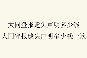 大同登報遺失聲明多少錢，大同登報遺失聲明多少錢一次找我要登報網