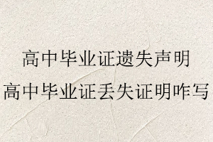 高中畢業(yè)證遺失聲明，高中畢業(yè)證丟失證明咋寫找我要登報網(wǎng)