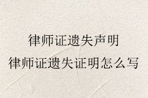 律師證遺失聲明，律師證遺失證明怎么寫(xiě)找我要登報(bào)網(wǎng)