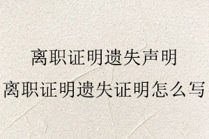離職證明遺失聲明，離職證明遺失證明怎么寫找我要登報網