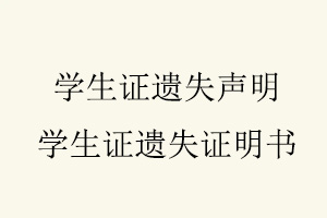 學生證遺失聲明，學生證遺失證明書找我要登報網