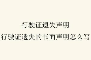 行駛證遺失聲明，行駛證遺失的書面聲明怎么寫找我要登報(bào)網(wǎng)