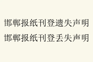 邯鄲報紙刊登遺失聲明，邯鄲報紙刊登丟失聲明找我要登報網