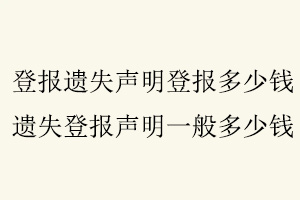 登報遺失聲明登報多少錢，遺失登報聲明一般多少錢找我要登報網