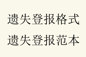遺失登報格式，遺失登報范本找我要登報網