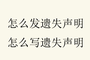 怎么發(fā)遺失聲明，怎么寫遺失聲明找我要登報(bào)網(wǎng)