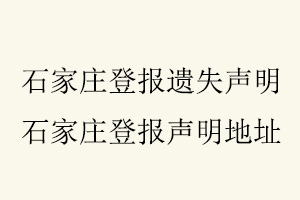 石家莊登報(bào)遺失聲明，石家莊登報(bào)聲明地址找我要登報(bào)網(wǎng)