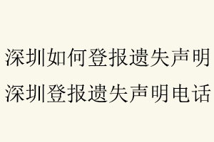 深圳如何登報(bào)遺失聲明，深圳登報(bào)遺失聲明電話找我要登報(bào)網(wǎng)