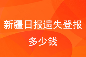 新疆日報(bào)遺失登報(bào)多少錢找我要登報(bào)網(wǎng)