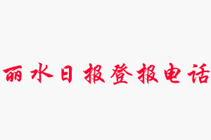 麗水日?qǐng)?bào)登報(bào)電話，麗水日?qǐng)?bào)登報(bào)聯(lián)系電話找我要登報(bào)網(wǎng)