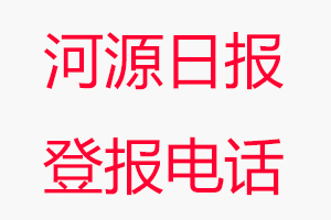 河源日?qǐng)?bào)登報(bào)電話，河源日?qǐng)?bào)登報(bào)聯(lián)系電話找我要登報(bào)網(wǎng)