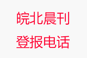 皖北晨刊登報電話，皖北晨刊登報聯(lián)系電話找我要登報網(wǎng)