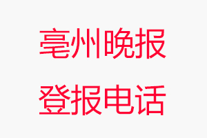 亳州晚報登報電話，亳州晚報登報聯系電話找我要登報網