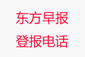 東方早報登報電話，東方早報登報聯系電話找我要登報網