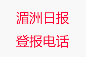 湄洲日報登報電話，湄洲日報登報聯系電話找我要登報網