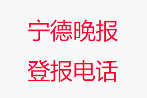 寧德晚報登報電話，寧德晚報登報聯系電話找我要登報網
