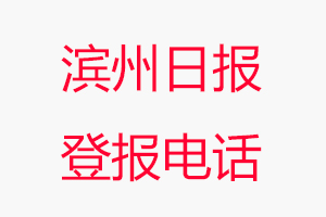 濱州日報登報電話，濱州日報登報聯系電話找我要登報網