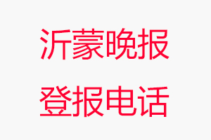 沂蒙晚報(bào)登報(bào)電話，沂蒙晚報(bào)登報(bào)聯(lián)系電話找我要登報(bào)網(wǎng)