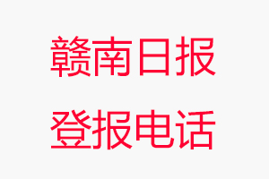 贛南日報登報電話，贛南日報登報聯系電話找我要登報網