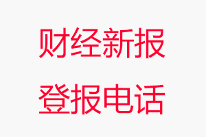 淄博財經新報登報電話，淄博財經新報登報聯系電話找我要登報網