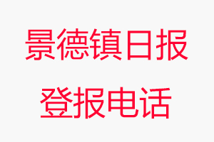 景德鎮日報登報電話，景德鎮日報登報聯系電話找我要登報網